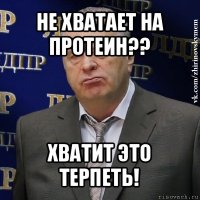 не хватает на протеин?? хватит это терпеть!