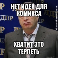 нет идей для комикса хватит это терпеть