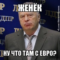 женёк ну что там с евро?