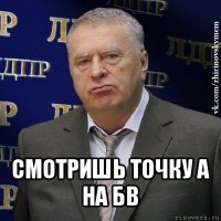  смотришь точку а на бв