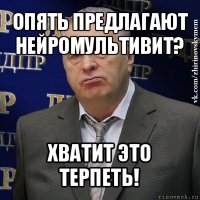 опять предлагают нейромультивит? хватит это терпеть!