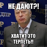 не дают?! хватит это терпеть!!