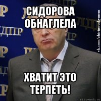 сидорова обнаглела хватит это терпеть!