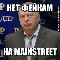 нет фейкам на mainstreet