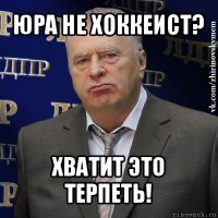 юра не хоккеист? хватит это терпеть!