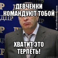 девченки командуют тобой хватит это терпеть!