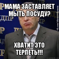 мама заставляет мыть посуду? хватит это терпеть!!!