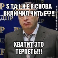 s.t.a.l.k.e.r снова включил читы??!! хватит это терпеть!!!