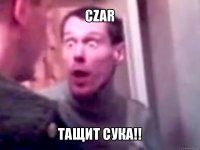 czar тащит сука!!