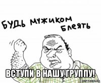  вступи в нашу группу!