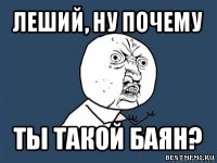 леший, ну почему ты такой баян?