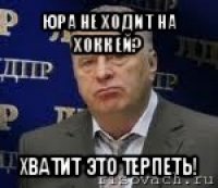 юра не ходит на хоккей? хватит это терпеть!