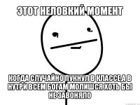 этот неловкий момент когда случайно пукнул в классе,а в нутри всем богам молишся хоть бы не завоняло