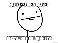 где верхушка нахуй? верхушки вообще нету!