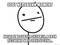 этот неловкий момент когда уже завтра экзамен, а твои познания на уровне бревна...