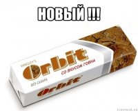 новый !!! 