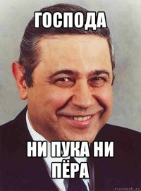 господа ни пука ни пёра