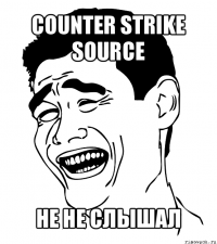 counter strike source не не слышал