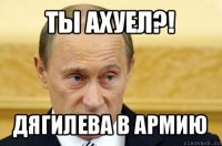 ты ахуел?! дягилева в армию