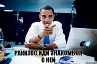 РАКИТОС,ИДИ ЗНАКОМЬСЯ С НЕЙ