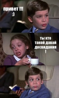 привет !!! :) ты кто такой давай досвидания ! 