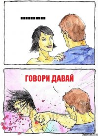 .......... говори давай