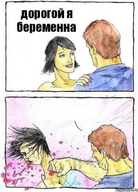 дорогой я беременна 