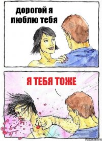 дорогой я люблю тебя я тебя тоже