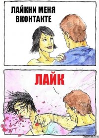 ЛАЙКНИ МЕНЯ ВКОНТАКТЕ ЛАЙК