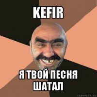 kefir я твой песня шатал