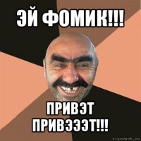 эй фомик!!! привэт привэээт!!!