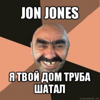 jon jones я твой дом труба шатал