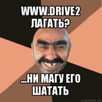 www.drive2 лагать? ...ни магу его шатать