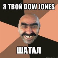 я твой dow jones шатал