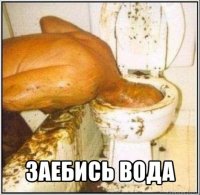  заебись вода