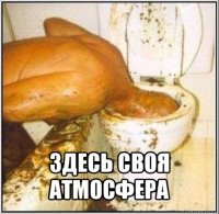  здесь своя атмосфера