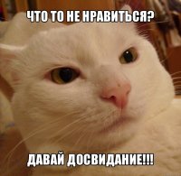 что то не нравиться? давай досвидание!!!