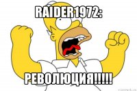 raider1972: революция!!!