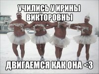 учились у ирины викторовны двигаемся как она <3