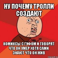 ну почему тролли создают комиксы с гуфом и говорят что он умер хотя сами знают что он жив