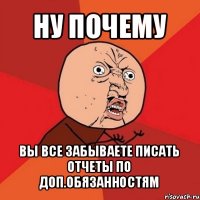 ну почему вы все забываете писать отчеты по доп.обязанностям