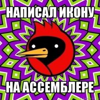 написал икону на ассемблере