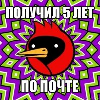 получил 5 лет по почте