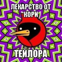 лекарство от кори тейлора