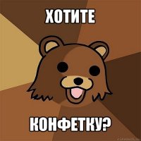 хотите конфетку?