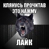 клянусь прочитав это нажму лайк