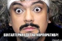 Бухгалтерия едет на корпоратив?!