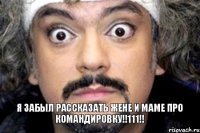 Я забыл рассказать жене и маме про командировку!!111!!