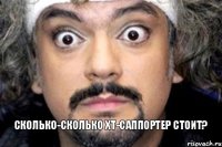 Сколько-сколько ХТ-саппортер стоит?