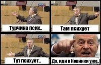 Турчина псих.. Там психует Тут психует.. Да, иди в Новинки уже..